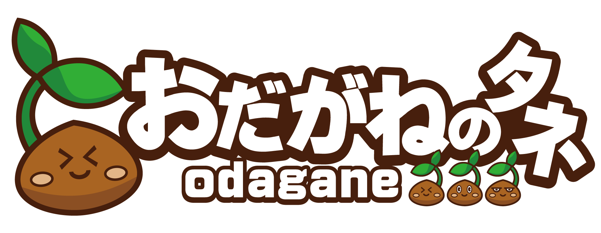 おだがねのタネ