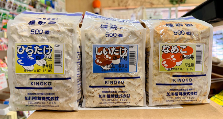きのこ種駒菌入荷のお知らせ